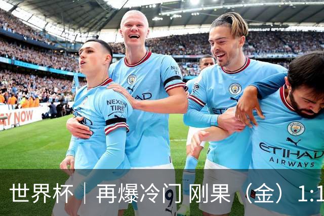 世界杯｜再爆冷门 刚果（金）1:1逼平葡萄牙