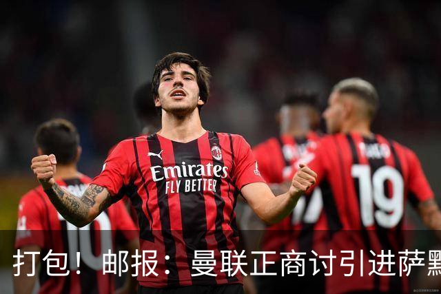 打包！邮报：曼联正商讨引进萨默维尔和M费，西汉姆联要价1.4亿镑