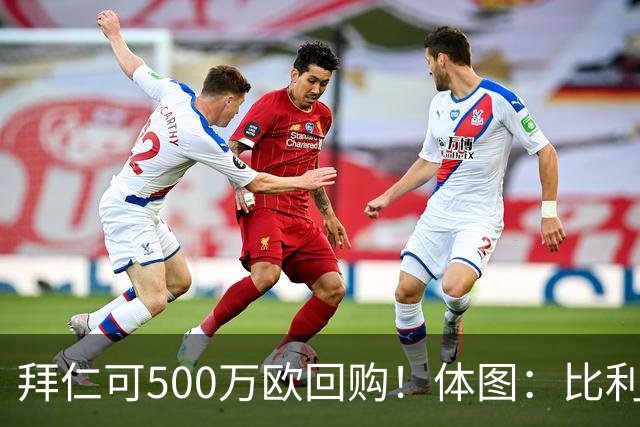 拜仁可500万欧回购！体图：比利亚雷亚尔有意1000万报价伊兰昆达