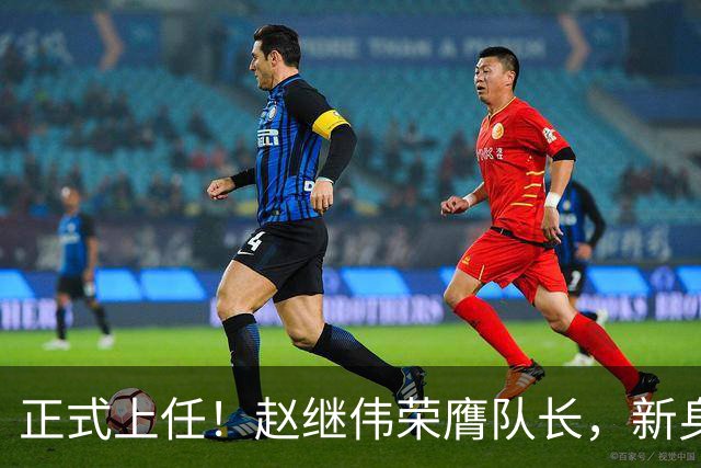 正式上任！赵继伟荣膺队长，新身份亮相