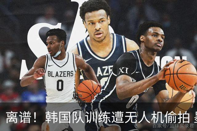 离谱！韩国队训练遭无人机偷拍 墨西哥军方击落后飞手逃离